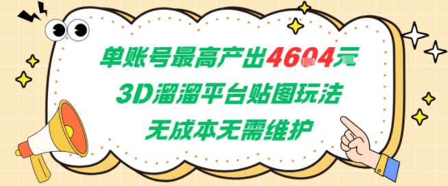 单账号最高产出4604，3D溜溜平台贴图玩法，无成本无需维护，兼职副业最稳项目-苏柒资源库