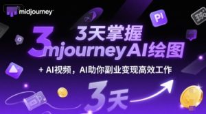 3天掌握midjourneyAI绘图+AI视频,AI助你副业变现高效工作-苏柒资源库