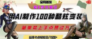 如何利用AI工具制作酷炫丝滑变装发布短视频平台流量爆炸,轻松日入5张+-苏柒资源库
