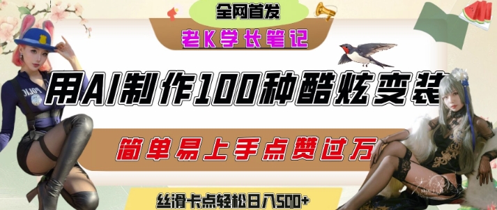 如何利用AI工具制作酷炫丝滑变装发布短视频平台流量爆炸，轻松日入5张+-苏柒资源库