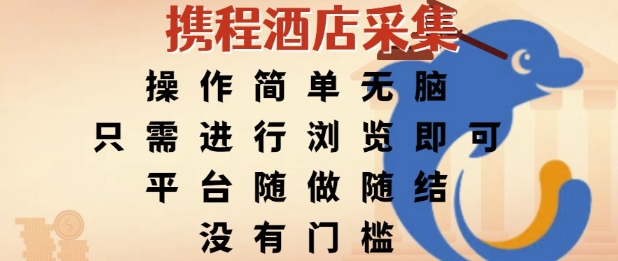 携程酒店采集，操作简单无脑，只需进行浏览即可，平台随做随结，没有门槛，挣米竟是如此容易【揭秘】-苏柒资源库