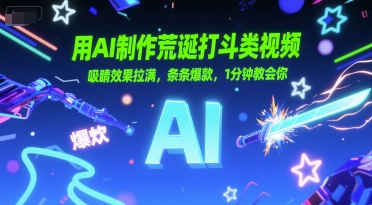 用AI制作荒诞打斗类视频，吸睛效果拉满，条条爆款，1分钟教会你-苏柒资源库