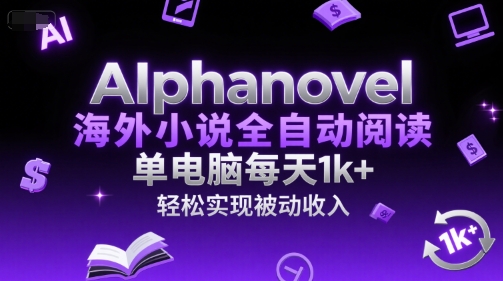AIphanovel海外小说全自动阅读，单电脑每天1k+，轻松实现被动收入【揭秘】-苏柒资源库
