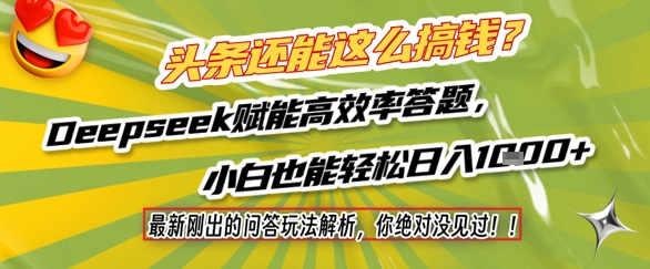 头条还能这么搞钱？最新刚出的问答玩法解析，你绝对没见过！Deepseek赋能高效率答题，小白也能轻松日入1k+-苏柒资源库