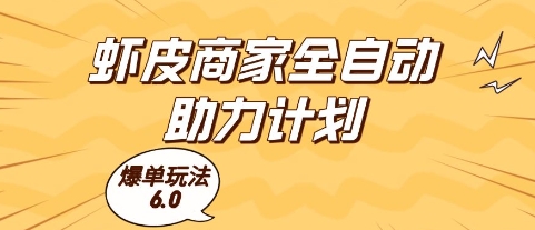 虾皮商家全自动助力计划，爆单玩法6.0.单机直接打爆收益【揭秘】-苏柒资源库