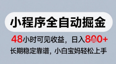 微信小程序全自动掘金，快速见收益，长期稳定靠谱，零基础友好，日入8张【揭秘】-苏柒资源库