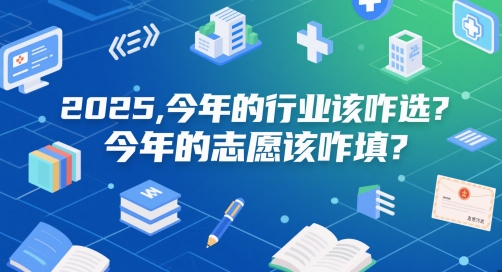 付费文章：2025，今年的行业该咋选？今年的志愿该咋填？-苏柒资源库
