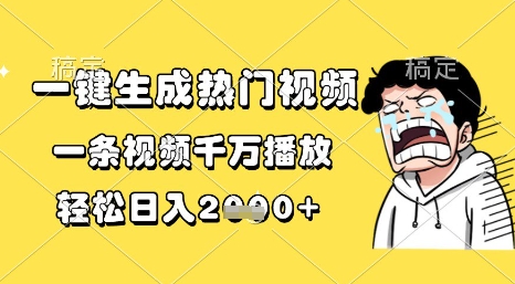 一键生成热门视频，一条视频千万播放，轻松日入1k+【揭秘】-苏柒资源库