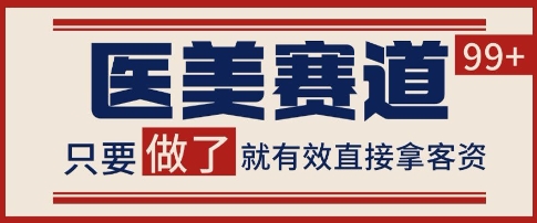 小红书某音医美赛道引流获客，自热矩阵日引200+【揭秘】-苏柒资源库