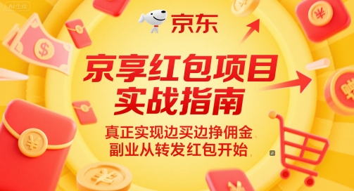 京享红包项目实战指南，真正实现边买边挣佣金，副业从转发红包开始-苏柒资源库