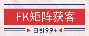小红书某音FK赛道引流获客 自热矩阵日引200+【揭秘】-苏柒资源库