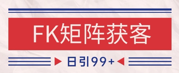 小红书某音FK赛道引流获客 自热矩阵日引200+【揭秘】-苏柒资源库