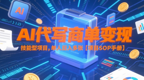 AI代写商单变现，技能型项目，单人日入多张 【项目SOP手册】-苏柒资源库