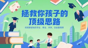 付费文章:拯救你孩子的顶级思路,彻底聊透他的学业、事业、未来,含金量满满-苏柒资源库