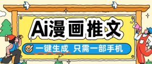 AI漫画推文一键生成，只需一部手机，操作简单，无脑怼就可以了-苏柒资源库