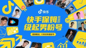 快手保姆级起男粉号,直接搬运,0粉丝快速起号-苏柒资源库