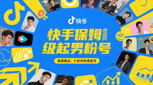 快手保姆级起男粉号，直接搬运，0粉丝快速起号-苏柒资源库
