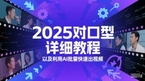 2025对口型详细教程以及利用AI批量快速出视频-苏柒资源库