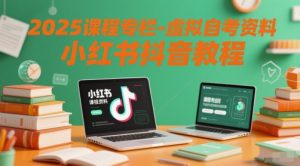 2025课程专栏-虚拟自考资料小红书抖音教程-苏柒资源库