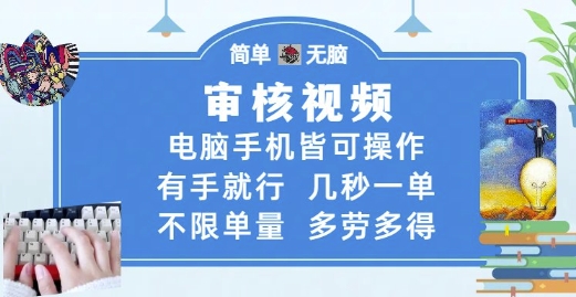 审核视频，电脑手机皆可操作，有手就行，几秒一单，不限单量，多劳多得【揭秘】-苏柒资源库