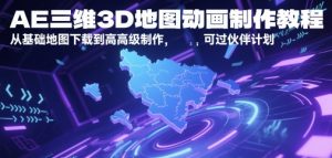 AE三维3D地图动画制作教程,从基础地图下载到高级制作,可过伙伴计划-苏柒资源库