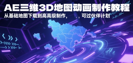 AE三维3D地图动画制作教程，从基础地图下载到高级制作，可过伙伴计划-苏柒资源库