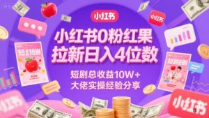 小红书0粉红果短剧拉新日入4位,数短剧总收益10W+大佬实操经验分享-苏柒资源库
