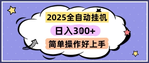 2025全自动挂G撸金，一天稳定3张，多机多挣，收益无上限，简单操作好上手【揭秘】-苏柒资源库