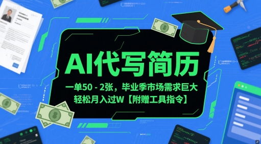 AI代写简历，一单50-2张，毕业季市场需求巨大，轻松月入过W【附赠工具指令】-苏柒资源库