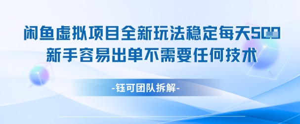 闲鱼虚拟项目全新玩法，稳定每天几张+ 新手容易出单不需要任何技术-苏柒资源库