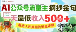 AI公众号流量主摘抄金句，看透人性底层的流量逻辑，一天最低收入5张-苏柒资源库