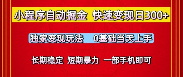 小程序自动掘金，快速变现日3张，独家变现玩法，0基础当天上手，长期稳定，一部手机即可【揭秘】-苏柒资源库