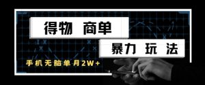 得物商单暴力玩法,一个账号单月1W+,手机无脑搬砖-苏柒资源库