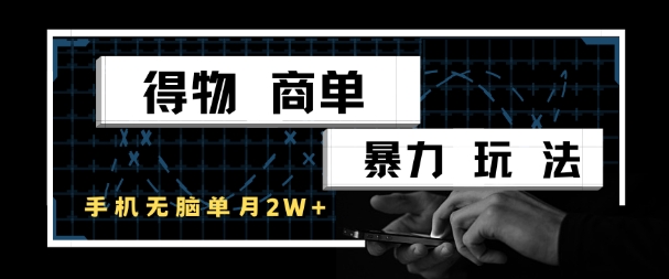 得物商单暴力玩法，一个账号单月1W+，手机无脑搬砖-苏柒资源库