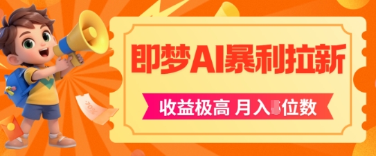 即梦app暴利拉新，收益上限极高，月入5位数，AI风口落地实操项目-苏柒资源库