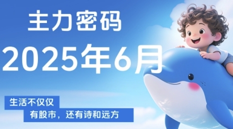 主力密码，助你洞察主力动向，培养个股分析能力，精准把握买卖时机(更新6月)-苏柒资源库