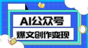 AI公众号爆文创作变现,教你一分钟生成一篇原创爆款文章-苏柒资源库