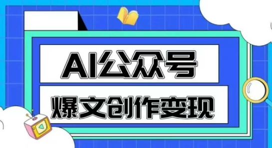 AI公众号爆文创作变现，教你一分钟生成一篇原创爆款文章-苏柒资源库