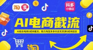 AI电商截流项目，AI结合电商0成本截流，助力淘宝多多抖店无货源0成本起店-苏柒资源库