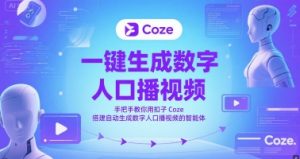 一键生成数字人口播视频,手把手教你用扣子Coze搭建自动生成数字人口播视频的智能体-苏柒资源库