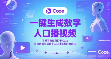 一键生成数字人口播视频，手把手教你用扣子Coze搭建自动生成数字人口播视频的智能体-苏柒资源库
