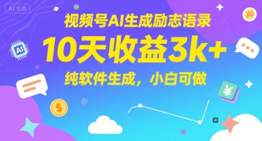 视频号AI生成励志语录，10天收益3k+，纯软件生成，小白可做-苏柒资源库
