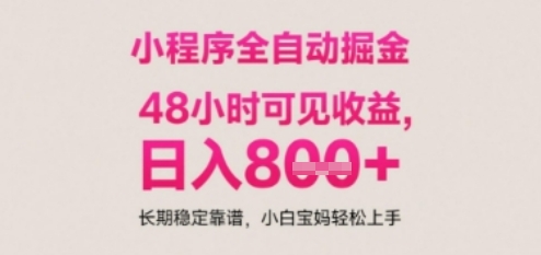 小程序自动挂G打金，无任何技术要求，没有时间限制，日入多张+长期稳定靠谱【揭秘】-苏柒资源库