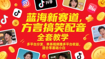 蓝海新赛道，方言搞笑配音全套教学，多平台分发，单条视频撸多平台收益，适合零基础小白-苏柒资源库