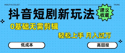 抖音短剧拉新新玩法，0基础无需剪辑，简单上手，轻松月入过W-苏柒资源库
