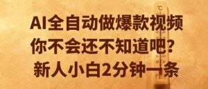 AI全自动做爆款视频，你不会还不知道吧？新人小白2分钟一条【揭秘】-苏柒资源库