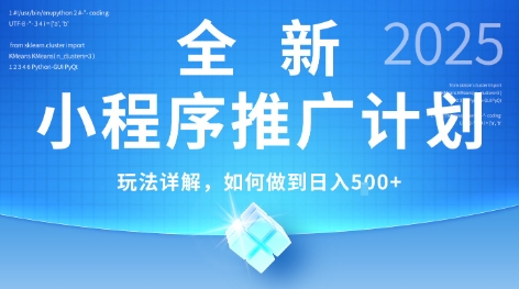 2025年最新小程序推广计划，简单操作，独家技术，日均5张+【揭秘】-苏柒资源库