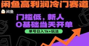 闲鱼高利润冷门赛道:门槛低,新人0基础当天开单,单号日入1k+玩法【揭秘】-苏柒资源库