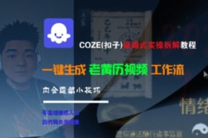 COZE(扣子)保姆式实操拆解教程,一键生成老黄历视频工作流,内含隐藏小技巧-苏柒资源库