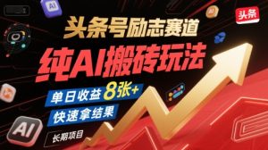 头条号励志赛道,纯AI搬砖玩法,单日收益8张+ ,快速拿结果,长期项目-苏柒资源库